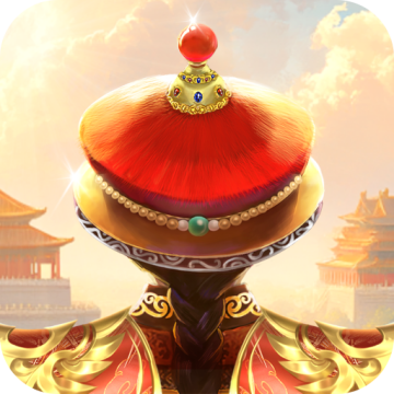 我在大清当皇帝官方正版