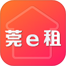 莞e租app下载