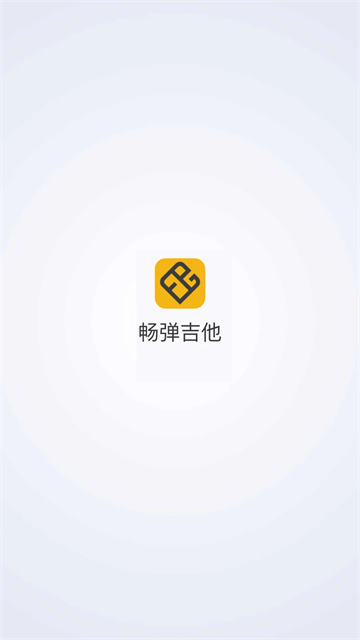 畅弹吉他