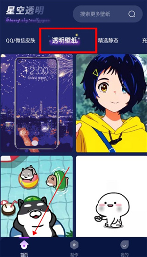 星空透明壁纸app免费版怎么设置壁纸截图1