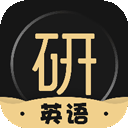 考研英语君app官方版下载