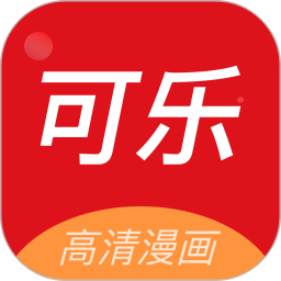 可乐漫画官方正版下载