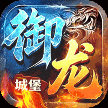 御龙城堡(独影合击高爆)