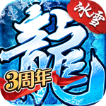 盟重英雄冰雪复古打金版
