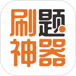 刷题神器官方下载