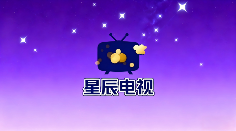 星辰电视tv版最新版本