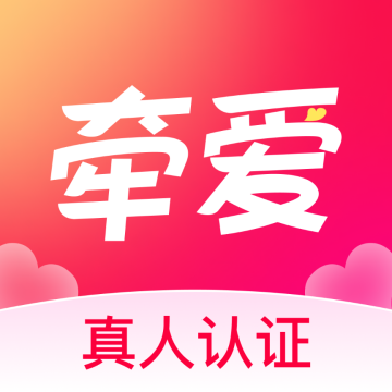 牵爱app官方正版