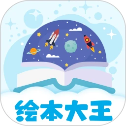 绘本星球官方下载
