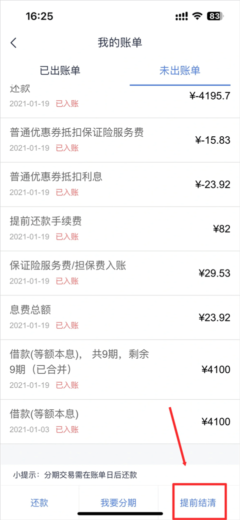 如何提前还款截图4
