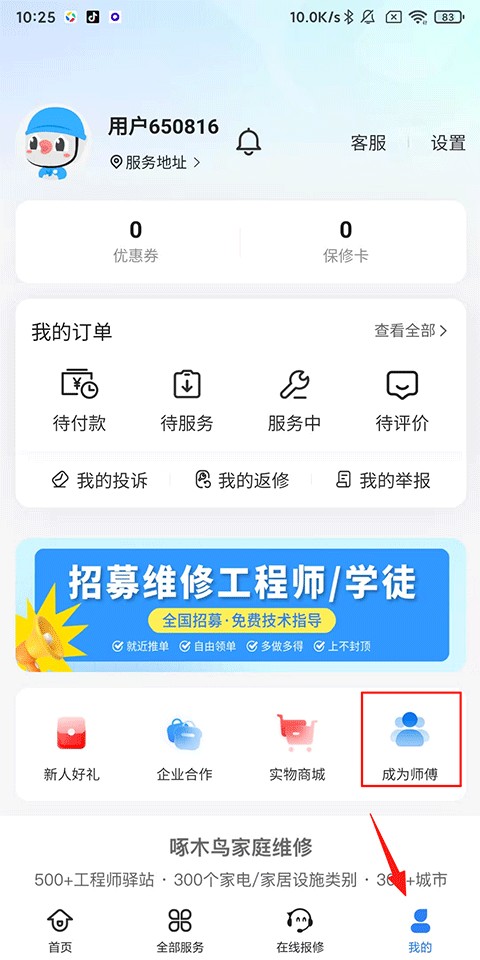啄木鸟家庭维修