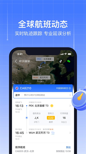 航班管家app官方下载 第2张图片