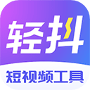 轻抖官方下载