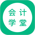 会计学堂app官方版下载