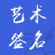 艺术签名之家官方版下载