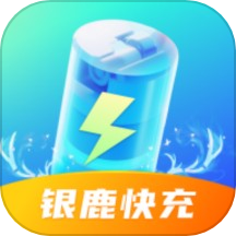 银鹿快充下载