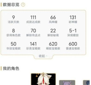 米游社查看原神数据方法2