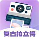 拍立得复古相机手机安卓版下载