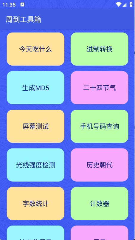 周到工具箱