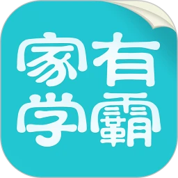 家有学霸app下载