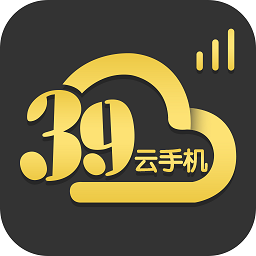 39云手机app下载安装最新版