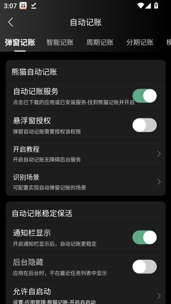 怎么设置自动记账截图3