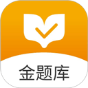 金题库app手机安卓版下载