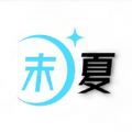 末夏星球软件下载
