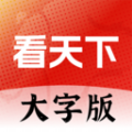 大字看天下软件下载
