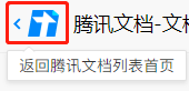 腾讯文档