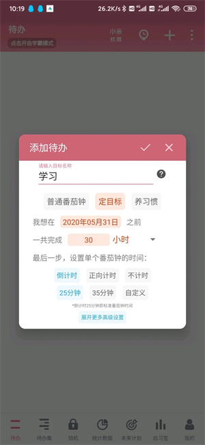 番茄ToDoapp功能介绍1