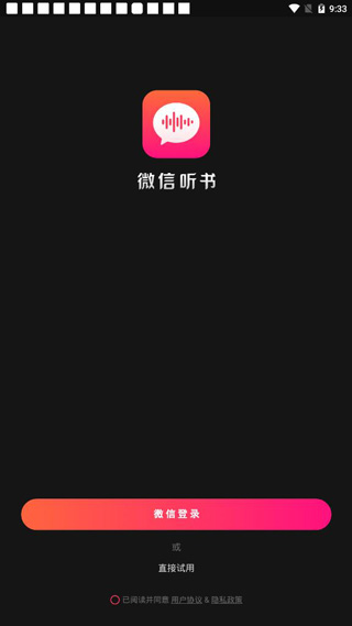 微信听书
