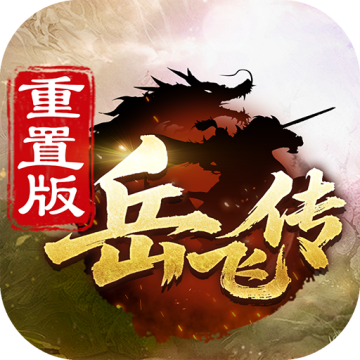 同人精忠报国岳飞传内购破解版