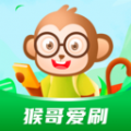 猴哥爱刷软件下载