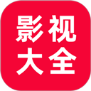 追剧影视大全最新版