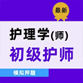 初级护师牛题库app官方版下载