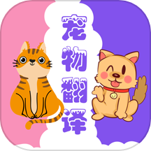 人猫人狗动物翻译下载