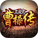 三国志曹操传手机版