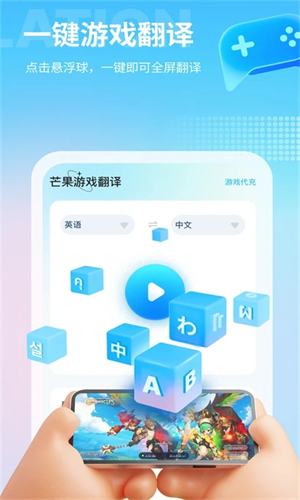 芒果游戏翻译APP安卓版软件功能截图