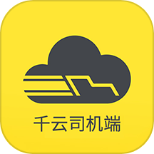 千云司机端官方版下载