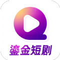 鎏金短剧下载app官方版