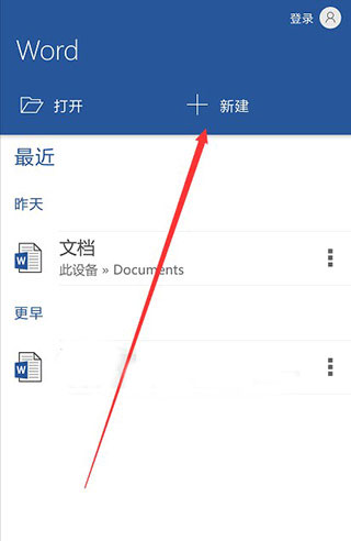 Microsoft Word手机版使用方法1