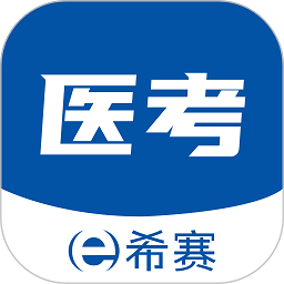 希赛医卫题库app官方下载安装