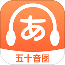 日语五十音图特训官方版下载