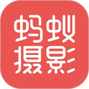 蚂蚁摄影app官方版下载