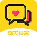 聊天神器app免费下载安装
