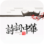 诗词中华最新版
