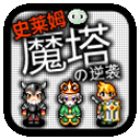 魔塔史莱姆的逆袭全屏手机版