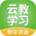 云教学习app官方版下载
