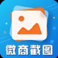 微商截图大师手机版下载