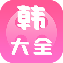 i韩国大全app下载